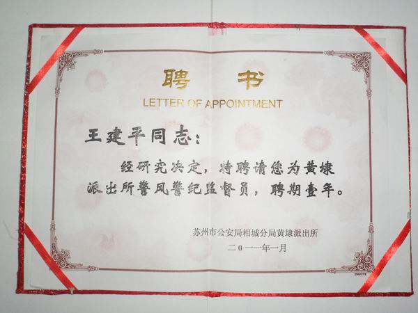 2011年，麥點總經(jīng)理王建平同志受聘為黃埭派出所警風(fēng)警紀(jì)監(jiān)督員