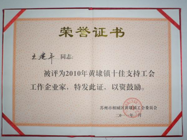 2011年，麥點總經(jīng)理王建平同志榮獲“2010年黃埭鎮(zhèn)十佳支持工會工作企業(yè)家”稱號