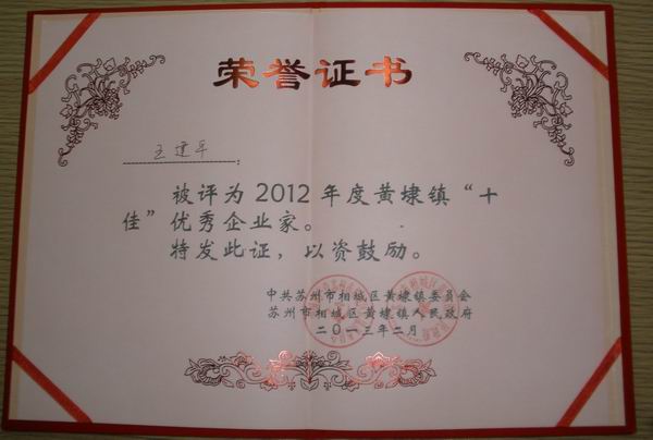 2013年，麥點(diǎn)總經(jīng)理王建平同志榮獲“2012年黃埭鎮(zhèn)十佳優(yōu)秀企業(yè)家”稱號
