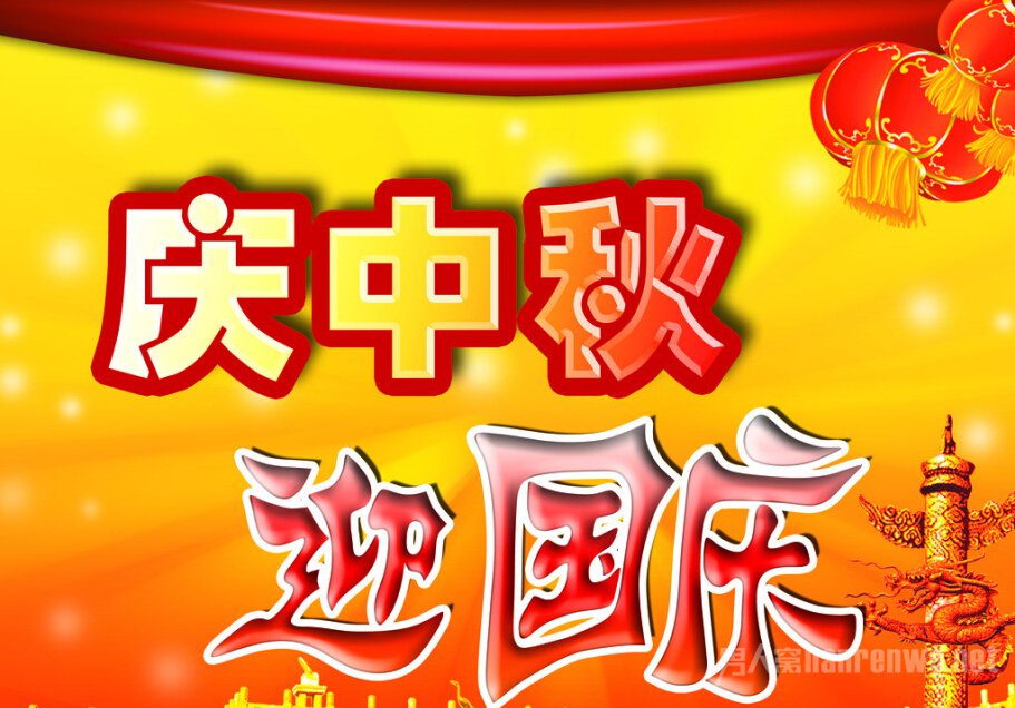 迎國慶，慶中秋，員工聚餐活動(dòng)