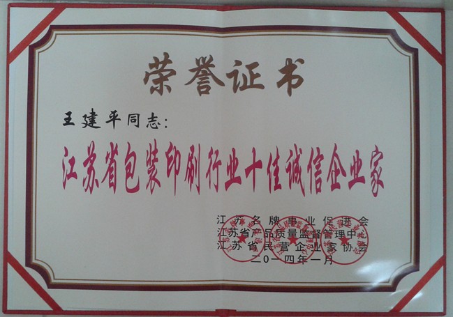 2014年，麥點(diǎn)總經(jīng)理王建平同志榮獲“江蘇省包裝印刷行業(yè)十佳優(yōu)秀企業(yè)家”稱號(hào)