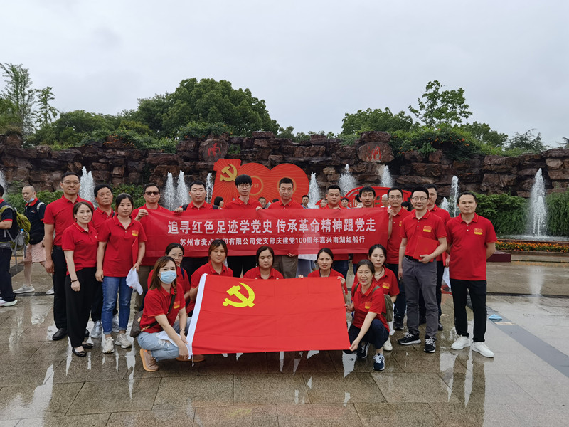 追尋紅色足跡學(xué)黨史 傳承革命精神跟黨走——麥點(diǎn)彩印非公黨支部組織黨員赴嘉興南湖參觀(guān)學(xué)習(xí)