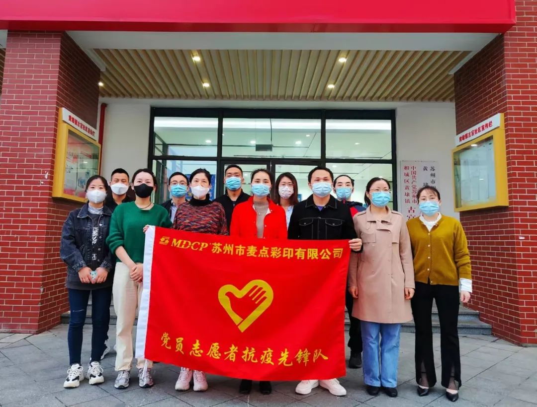 【黨旗飄揚在“疫”線】麥點黨支部奔赴一線 、助力核酸檢測“加速度”